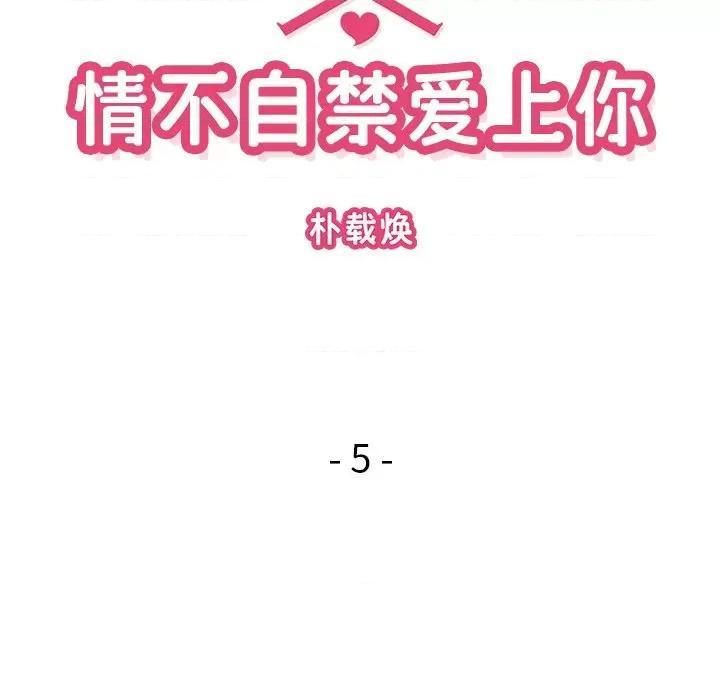 情不自禁爱上你 情不自禁爱上你-第 5 话 第32页
