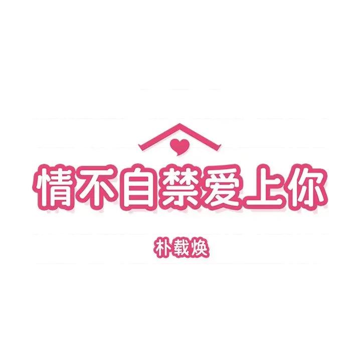 情不自禁爱上你 情不自禁爱上你-第 12 话 第42页