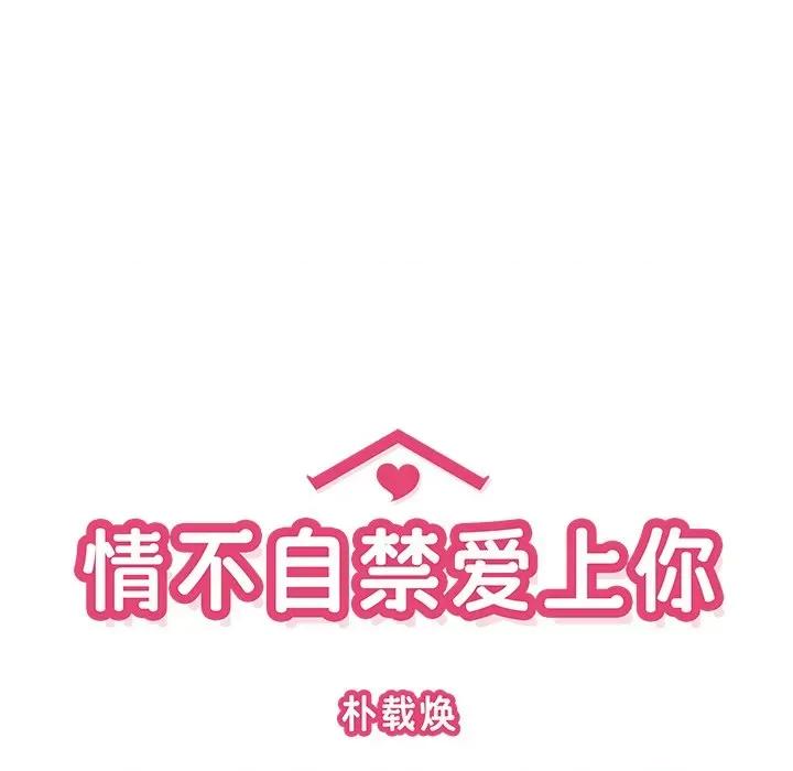 情不自禁爱上你 情不自禁爱上你-第 14 话 第32页
