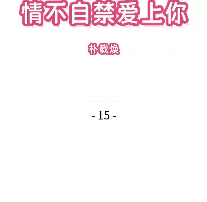 情不自禁爱上你 情不自禁爱上你-第 15 话 第41页