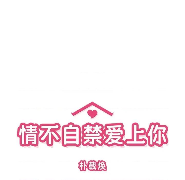 情不自禁爱上你 情不自禁爱上你-第 16 话 第37页