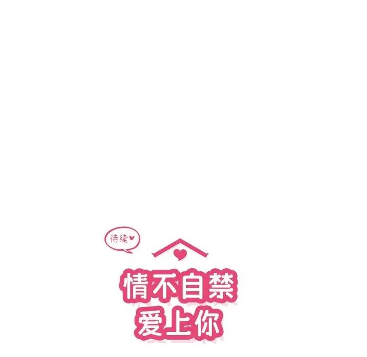 情不自禁爱上你 情不自禁爱上你-第 16 话 第96页