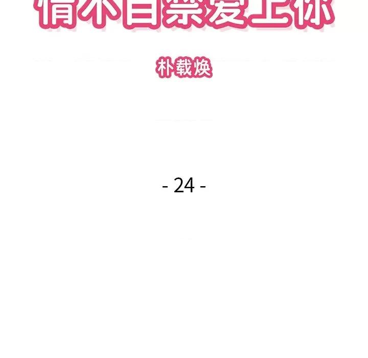 情不自禁爱上你 情不自禁爱上你-第 24 话 第23页