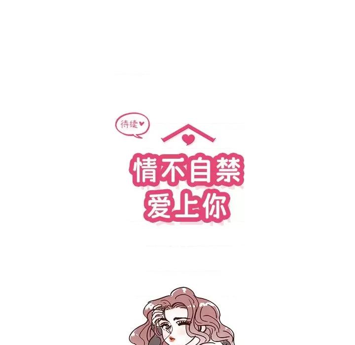 情不自禁爱上你 情不自禁爱上你-第 24 话 第109页