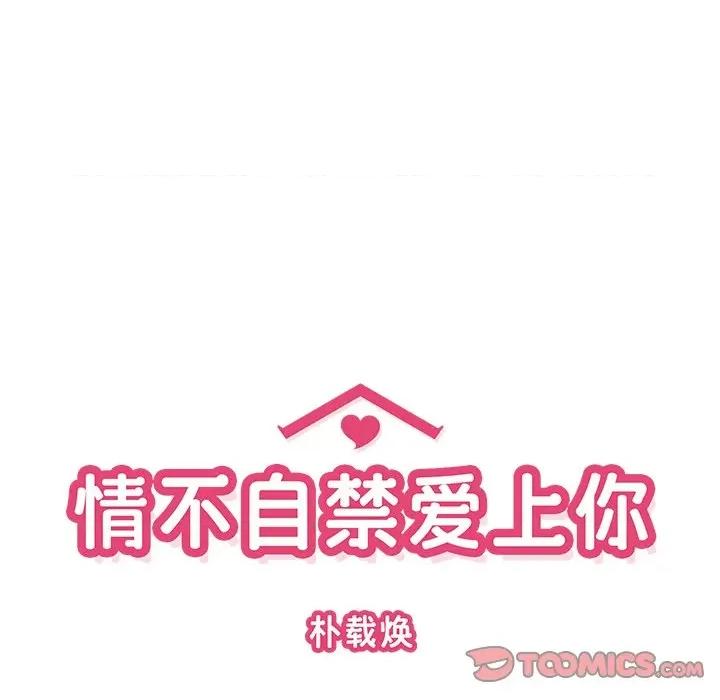 情不自禁爱上你 情不自禁爱上你-第 25 话 第46页