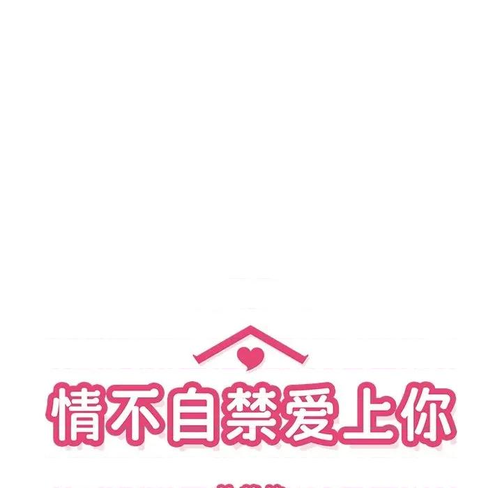 情不自禁爱上你 情不自禁爱上你-第 30 话 第37页
