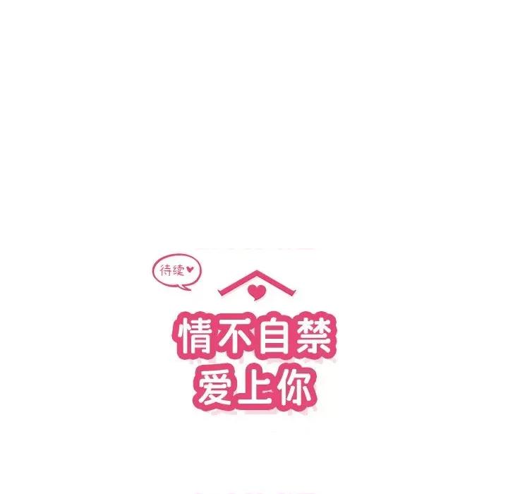 情不自禁爱上你 情不自禁爱上你-第 31 话 第104页