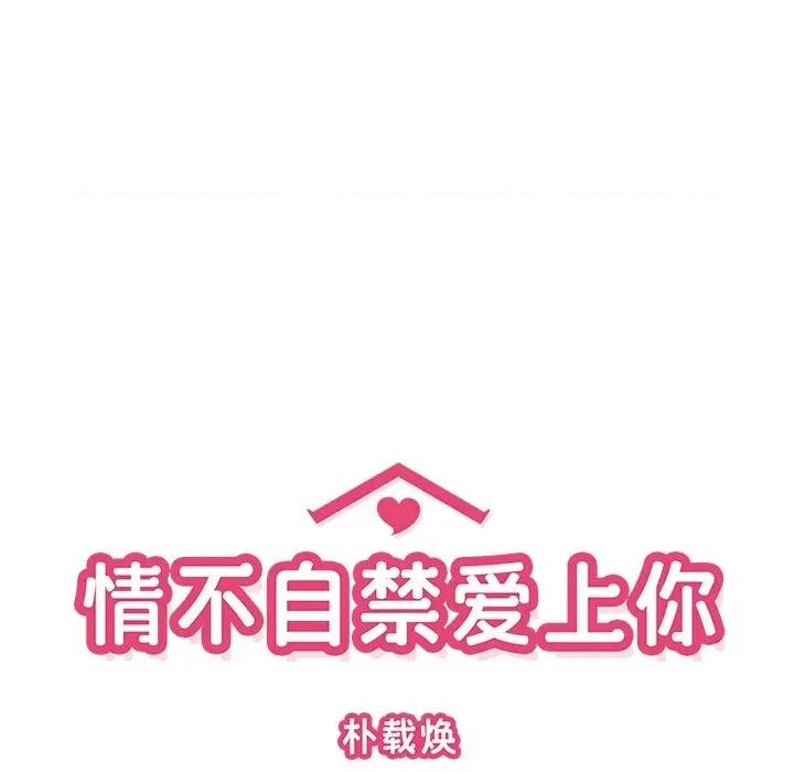 情不自禁爱上你 情不自禁爱上你-第 32 话 第16页