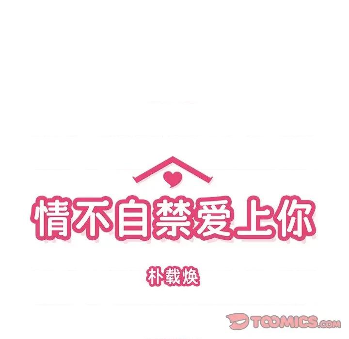 情不自禁爱上你 情不自禁爱上你-第 33 话 第18页