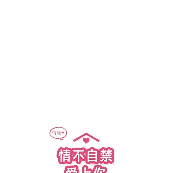 情不自禁爱上你 情不自禁爱上你-第 33 话 第99页