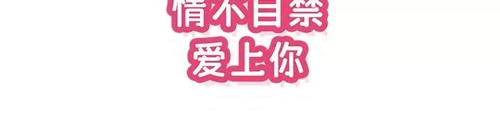 情不自禁爱上你 情不自禁爱上你-第 34 话 第99页