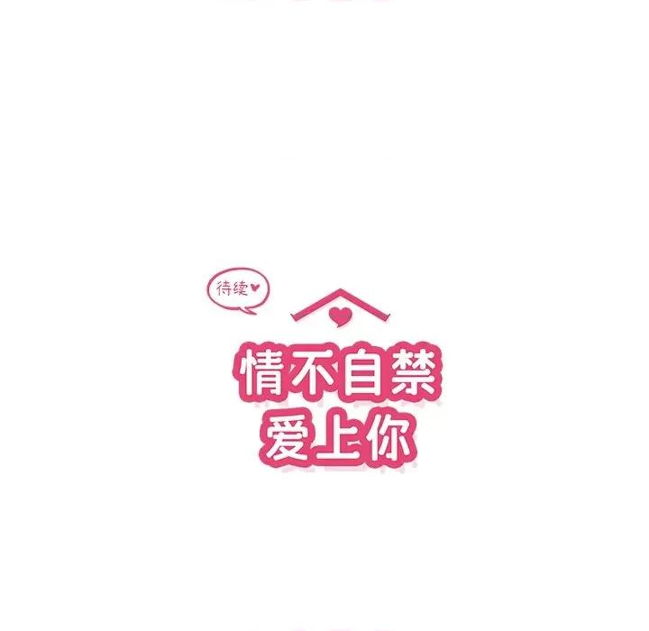 情不自禁爱上你 情不自禁爱上你-第 36 话 第107页