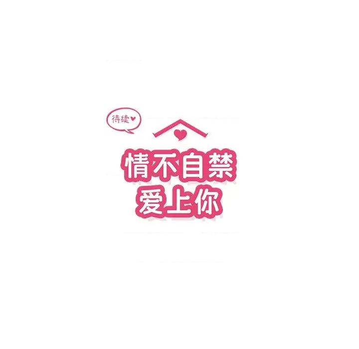 情不自禁爱上你 情不自禁爱上你-第 38 话 第102页