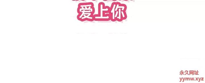 情不自禁爱上你 情不自禁爱上你-第 39 话 第103页