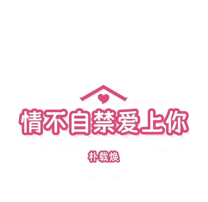 情不自禁爱上你 情不自禁爱上你-第 42 话 第17页