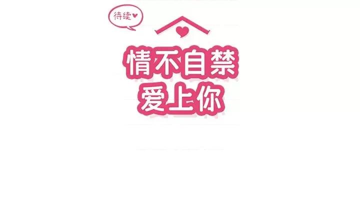 情不自禁爱上你 情不自禁爱上你-第 42 话 第93页