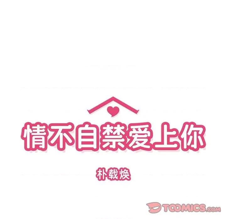 情不自禁爱上你 情不自禁爱上你-第 43 话 第14页