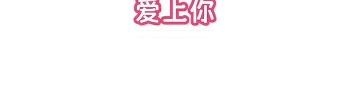 情不自禁爱上你 情不自禁爱上你-第 43 话 第97页