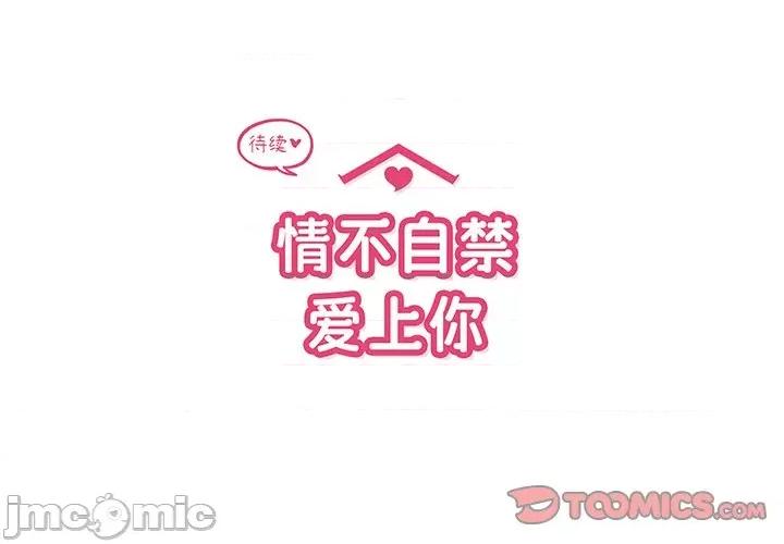 情不自禁爱上你 情不自禁爱上你-第 44 话 第110页