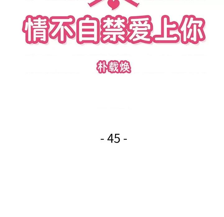 情不自禁爱上你 情不自禁爱上你-第 45 话 第29页