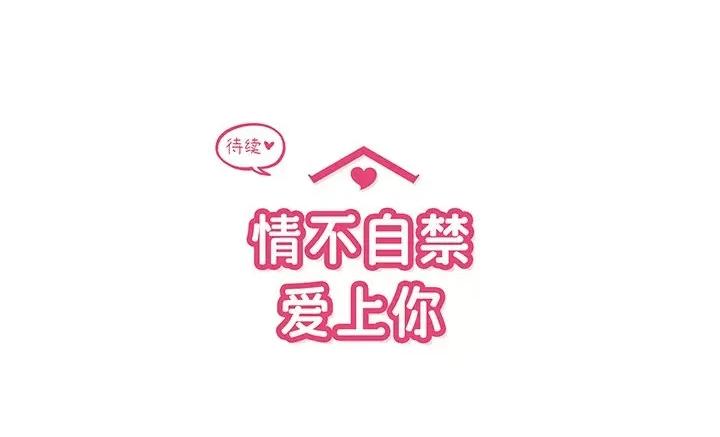 情不自禁爱上你 情不自禁爱上你第 49 话 第103页