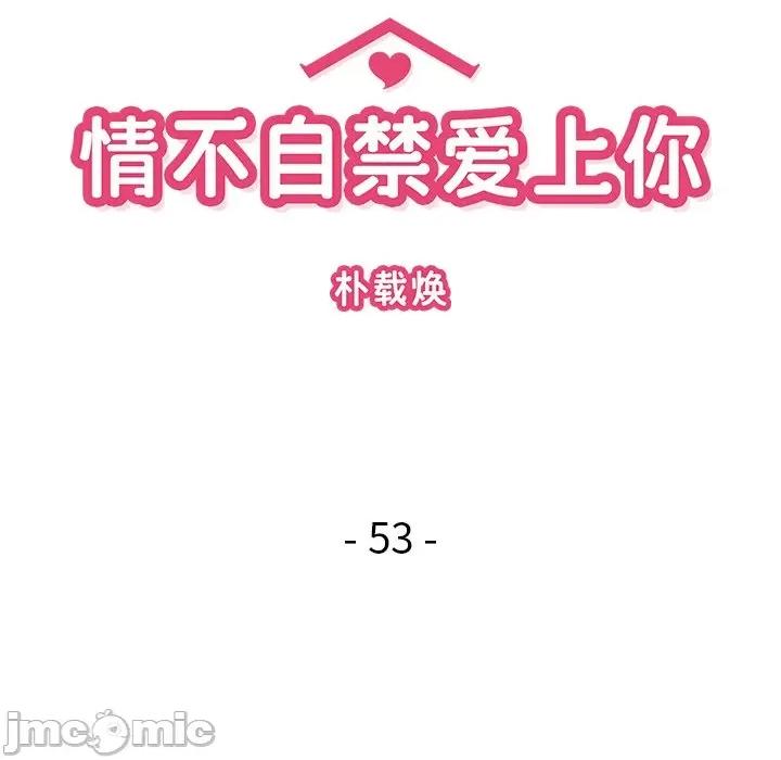 情不自禁爱上你 情不自禁爱上你第 53 话 第10页