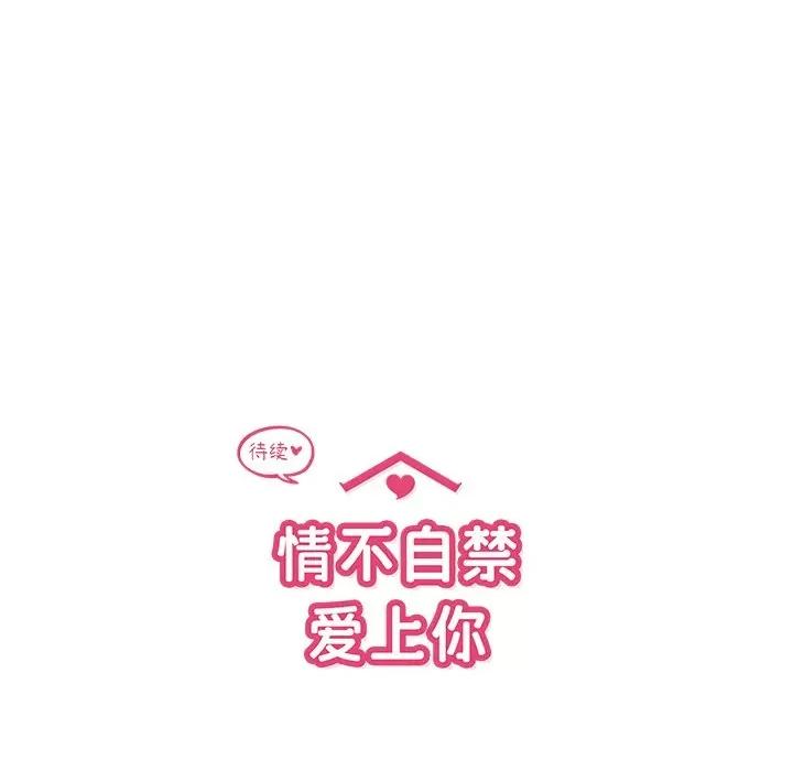 情不自禁爱上你 情不自禁爱上你第 53 话 第101页