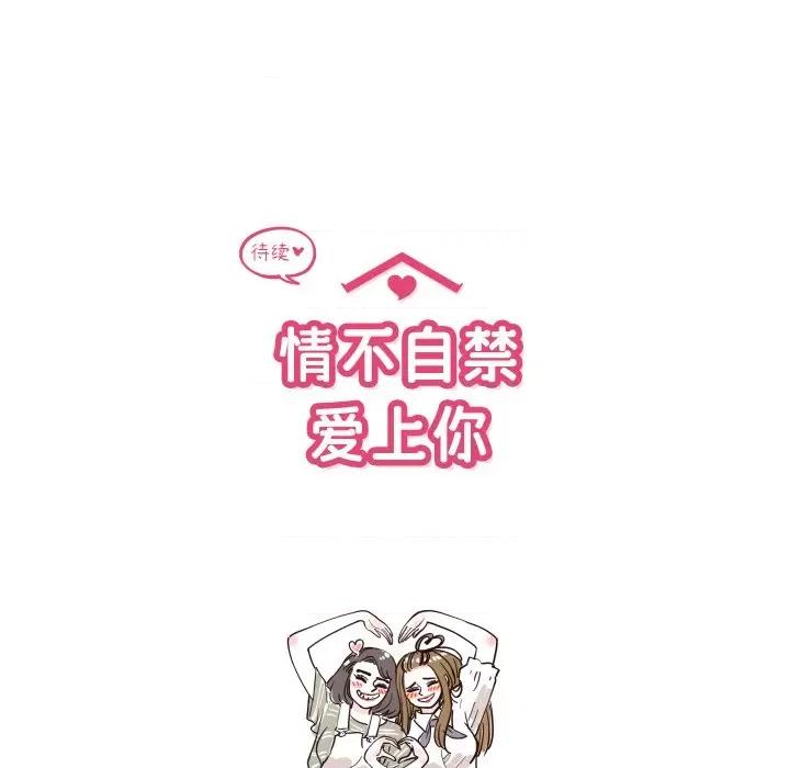 情不自禁爱上你 情不自禁爱上你-情不自禁爱上你 第59话 第103页