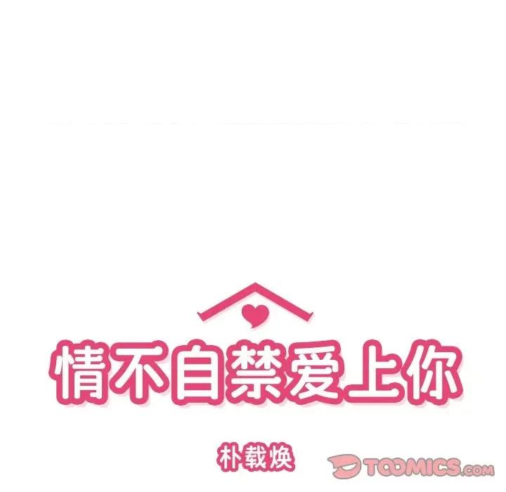 情不自禁爱上你 情不自禁爱上你-情不自禁爱上你 第60话 第26页