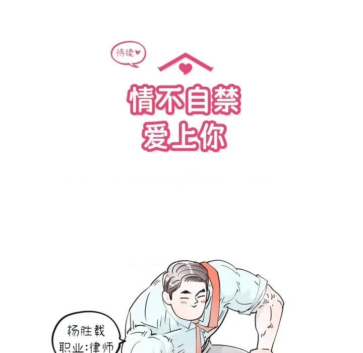 情不自禁爱上你 情不自禁爱上你-情不自禁爱上你 第60话 第119页