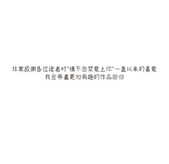 情不自禁爱上你 情不自禁爱上你-情不自禁爱上你 第62话 第132页