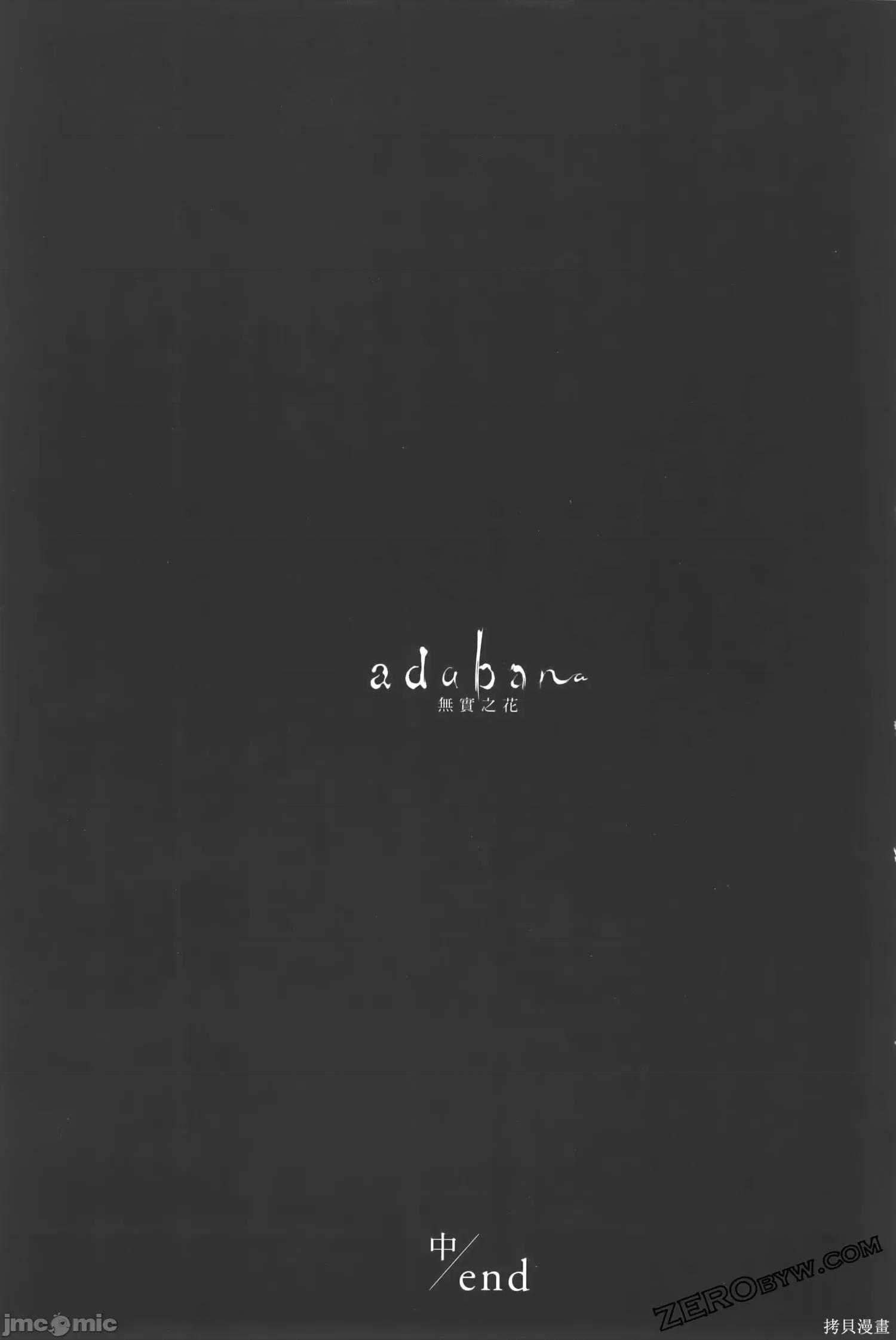 ADABANA-徒花 有花无实 2 第227页