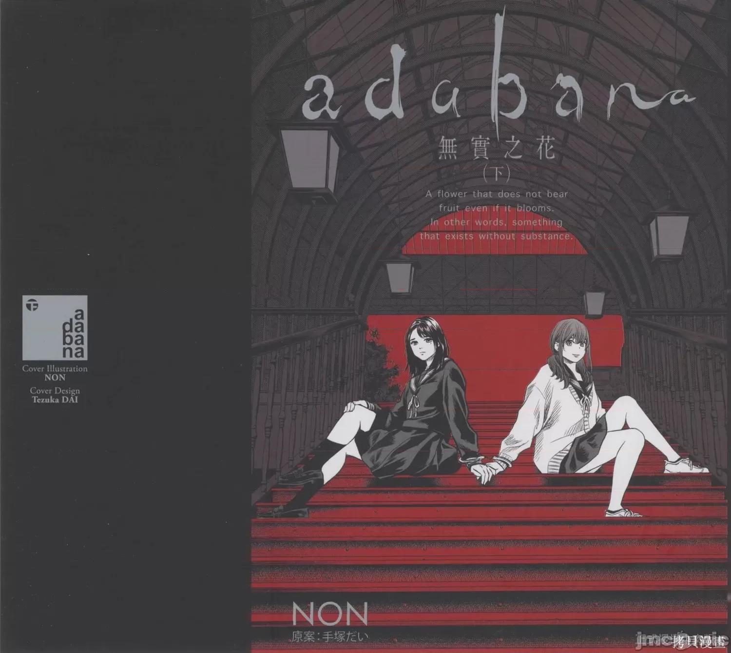 ADABANA-徒花 有花无实 3(完结) 第1页