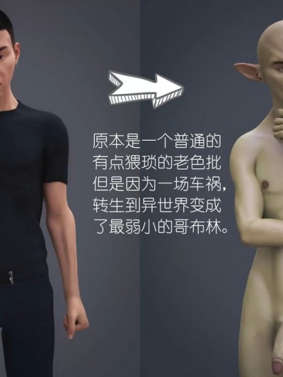哥布林的逆袭