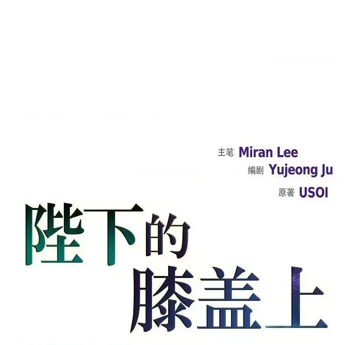 陛下的膝盖上 陛下的膝盖上-第 2 话 第23页