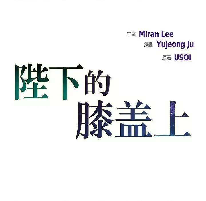 陛下的膝盖上 陛下的膝盖上-第 7 话 第33页