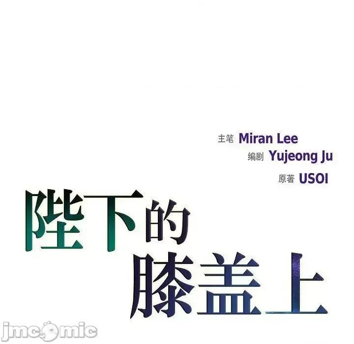 陛下的膝盖上 陛下的膝盖上-第 8 话 第35页