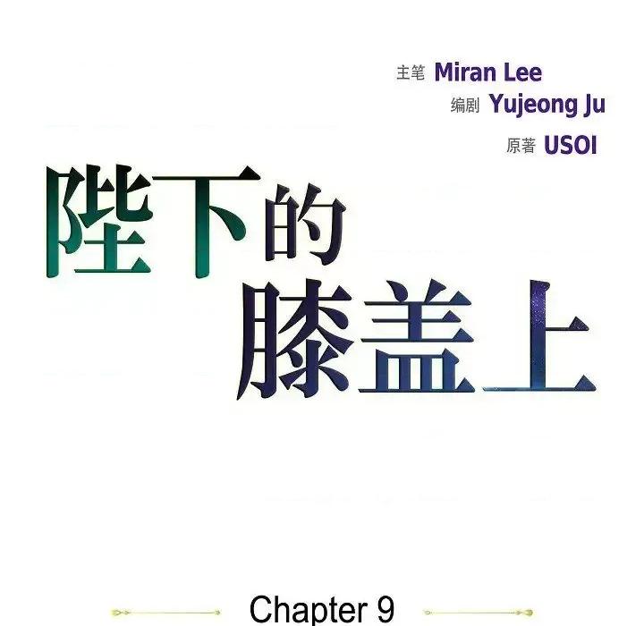 陛下的膝盖上 陛下的膝盖上-第 9 话 第36页