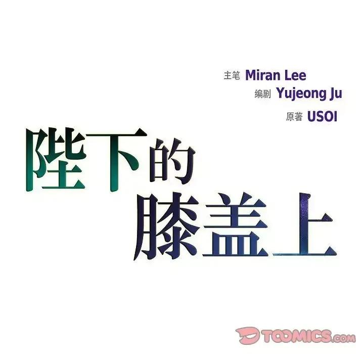 陛下的膝盖上 陛下的膝盖上-第 10 话 第18页