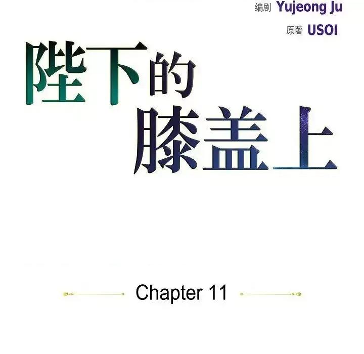 陛下的膝盖上 陛下的膝盖上-第 11 话 第32页