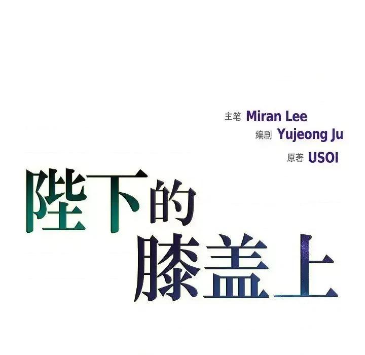 陛下的膝盖上 陛下的膝盖上-第 12 话 第11页