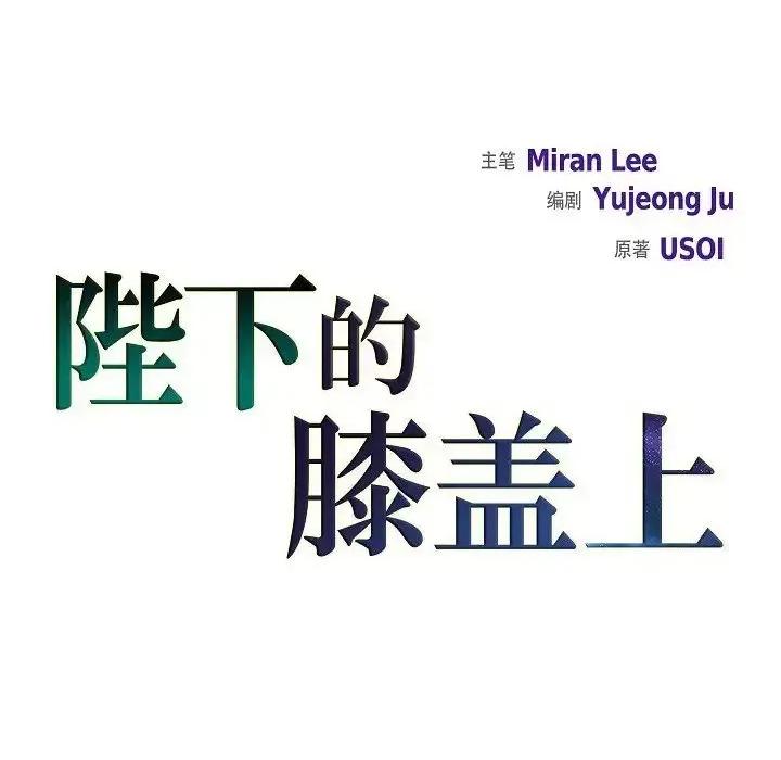 陛下的膝盖上 陛下的膝盖上-第 15 话 第13页