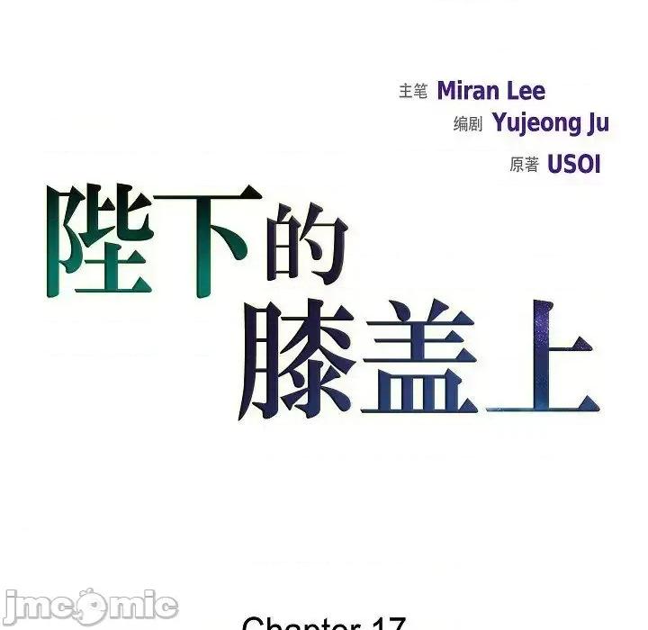 陛下的膝盖上 陛下的膝盖上-第 17 话 第25页