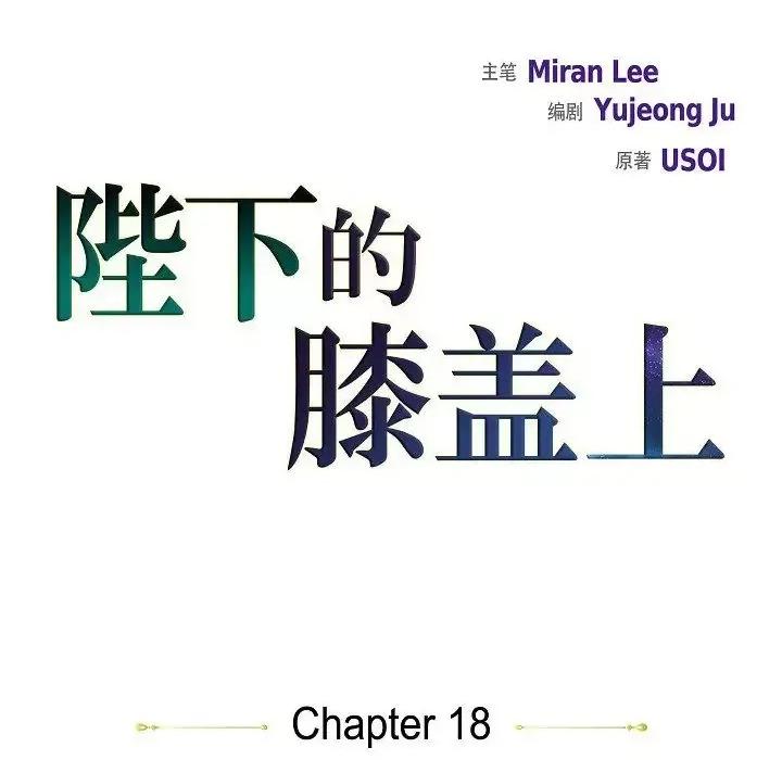 陛下的膝盖上 陛下的膝盖上-第 18 话 第7页