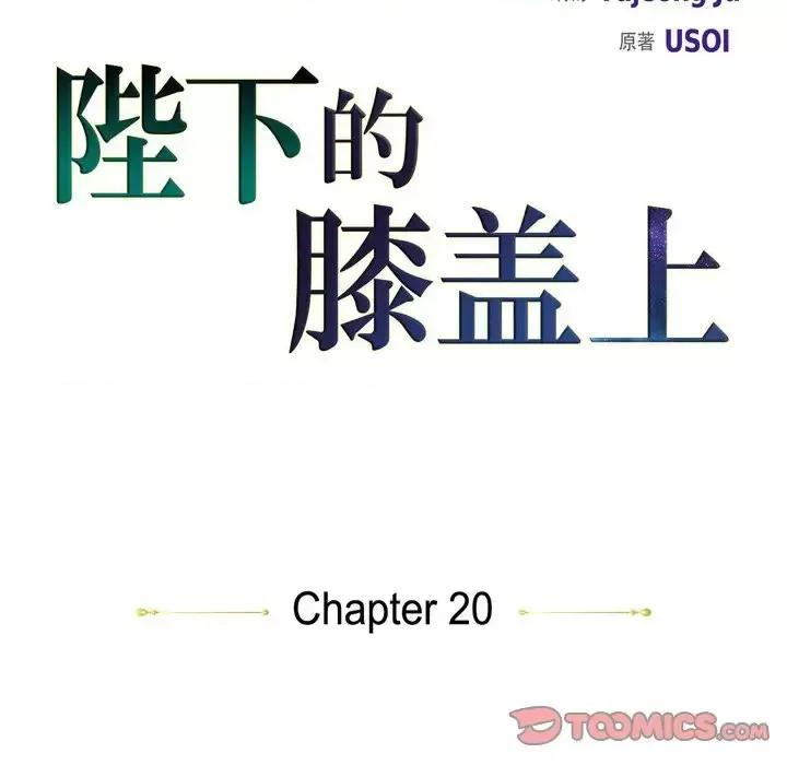 陛下的膝盖上 陛下的膝盖上-第 20 话 第18页