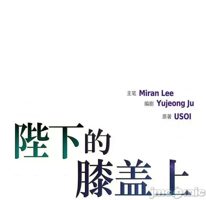 陛下的膝盖上 陛下的膝盖上-第 23 话 第10页