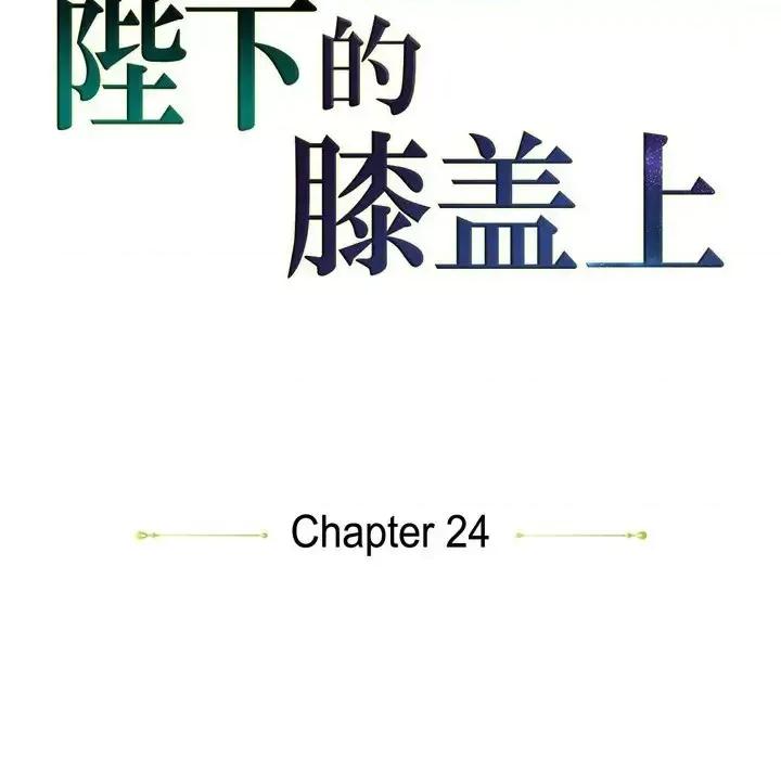 陛下的膝盖上 陛下的膝盖上-第 24 话 第27页