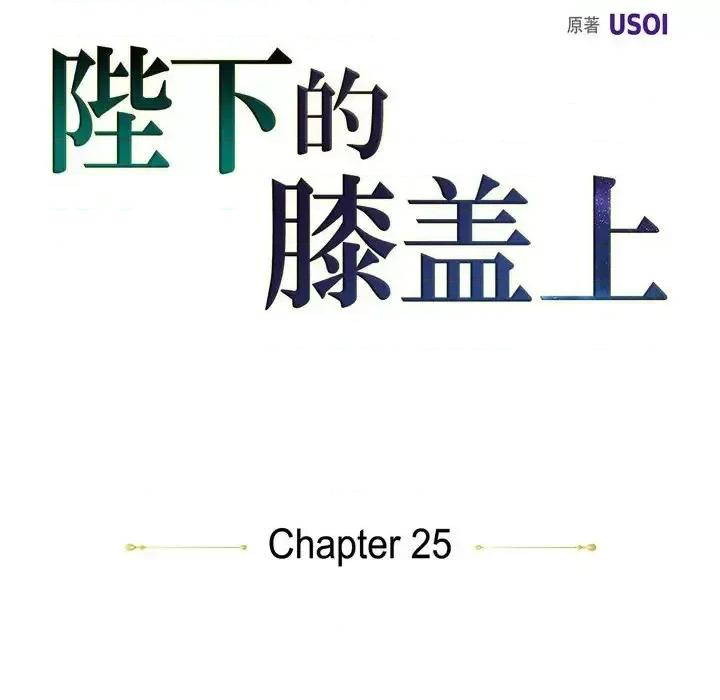 陛下的膝盖上 陛下的膝盖上-第 25 话 第24页