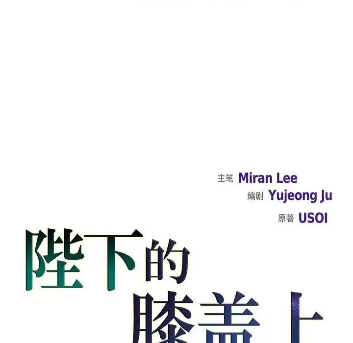 陛下的膝盖上 陛下的膝盖上-第 26 话 第29页