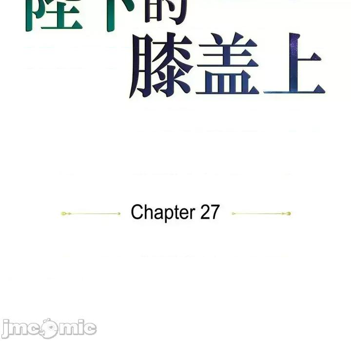 陛下的膝盖上 陛下的膝盖上-第 27 话 第25页